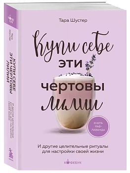 Купи себе эти чертовы лилии. И другие целительные ритуалы для настройки своей жизни - купить в магазине Кассандра, фото, 9785041889258, 