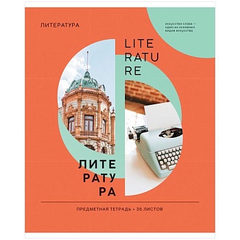 Тетрадь предметная 36л. ArtSpace "Как ни крути" - Литература, эконом - купить в магазине Кассандра, фото, 4680211406875, 