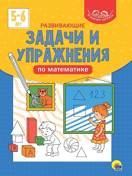 УМНЫЕ ДЕТКИ. РАЗВИВАЮЩИЕ ЗАДАЧИ И УПРАЖНЕНИЯ ПО МАТЕМАТИКЕ 5-6 лет (синяя) - купить в магазине Кассандра, фото, 9785378320806, 