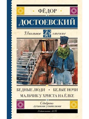 Бедные люди. Белые ночи. Мальчик у Христа на ёлке- купить в магазине Кассандра, фото, , 