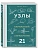 УЗЛЫ. Карманный справочник. 21 пошаговая инструкция - купить в магазине Кассандра, фото, 9785042266829, 