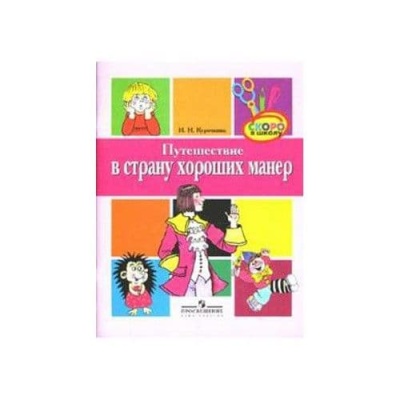 Путешествие в страну  хороших манер.Курочкина.Пос.для ст.дошк.возр.- купить в магазине Кассандра, фото, 9785090158886, 