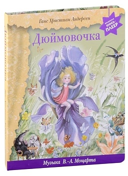 Дюймовочка (+ музыка В.А. Моцарта) - купить в магазине Кассандра, фото, 9785041710606, 