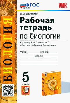 Биология 6 класс Пасечник. Рабочая тетрадь. 2023. ФГОС (к новому ФПУ) - купить в магазине Кассандра, фото, 9785377184669, 