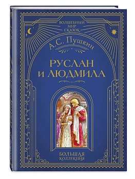 Руслан и Людмила (ил. А. Власовой) - купить в магазине Кассандра, фото, 9785041925383, 
