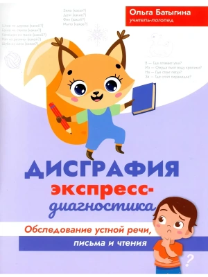 Дисграфия: экспресс-диагностика: обследование устной речи, письма и чтения- купить в магазине Кассандра, фото, 9785222465455, 