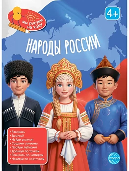 Книга занимательных заданий. Народы России - купить в магазине Кассандра, фото, 9785994936740, 