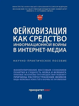Фейковизация как средство информационной войны в интернет-медиа. Научно-практич. пос.-М.:Блок-Принт,2026. - купить в магазине Кассандра, фото, 9785605599241, 