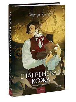 Шагреневая кожа. Вечные истории. Young Adult - купить в магазине Кассандра, фото, 9785002504916, 