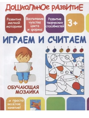 Обучающая мозаика.ИГРАЕМ и СЧИТАЕМ- купить в магазине Кассандра, фото, 9789857204731, 