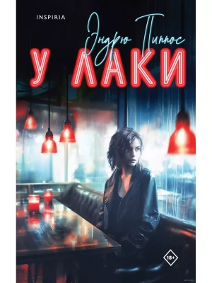 У Лаки- купить в магазине Кассандра, фото, 9785041627171, 