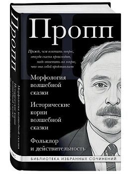 Владимир Пропп. Морфология волшебной сказки. Исторические корни волшебной сказки. Фольклор и действительность - купить в магазине Кассандра, фото, 9785042329616, 
