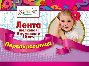 Лента "Первоклассница" - купить в магазине Кассандра, фото, 4690513536187, 