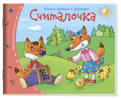 Книжка-малышка.Считалочка- купить в магазине Кассандра, фото, 9785811253388, 