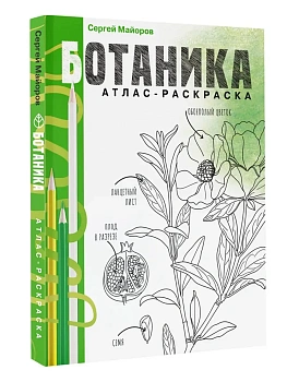 Ботаника. Атлас-раскраска - купить в магазине Кассандра, фото, 9785171599140, 