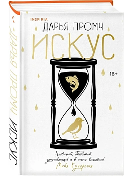Искус - купить в магазине Кассандра, фото, 9785042112720, 