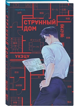 Странный дом - купить в магазине Кассандра, фото, 9785042063817, 