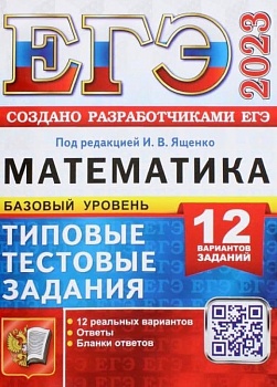 ЕГЭ. Математика-2023. 12 вариантов. Базовый уровень. Типовые тестовые задания. - купить в магазине Кассандра, фото, 9785377184379, 