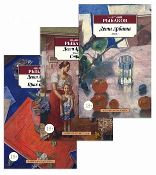 Дети Арбата (в 3-х книгах) (комплект) - купить в магазине Кассандра, фото, 9785389185715, 
