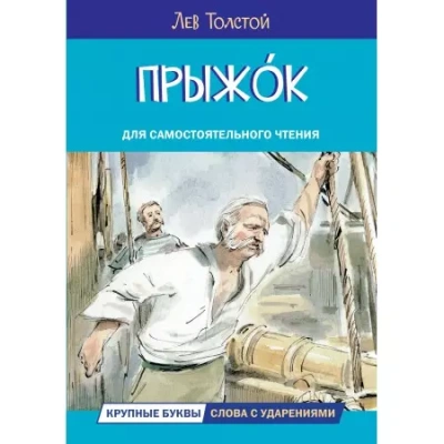 Прыжок. Рассказы и сказки- купить в магазине Кассандра, фото, 9785001324911, 