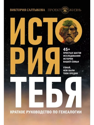 История тебя. Краткое руководство по генеалогии- купить в магазине Кассандра, фото, 9785171377700, 