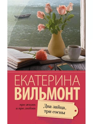 Два зайца, три сосны- купить в магазине Кассандра, фото, 9785170910007, 
