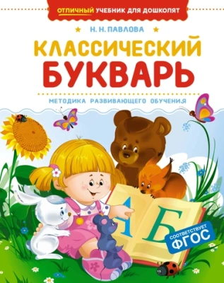 Классический букварь- купить в магазине Кассандра, фото, 9785389269705, 