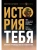 История тебя. Краткое руководство по генеалогии- купить в магазине Кассандра, 9785171377700, История тебя. Краткое руководство по генеалогии- купить в магазине Кассандра, фото, 9785171377700,