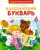 Классический букварь- купить в магазине Кассандра, фото, 9785389269705, 