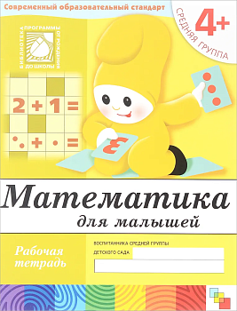 Васильева.Математика для малыш.Средняя группа.Раб.тетр. - купить в магазине Кассандра, фото, 9785867753825, 
