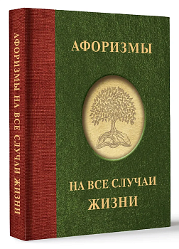 Афоризмы на все случаи жизни - купить в магазине Кассандра, фото, 9785171587734, 