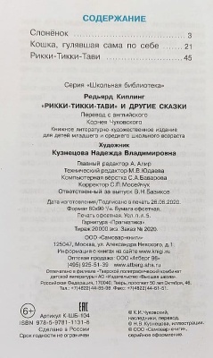 Рикки-Тикки-Тави- купить в магазине Кассандра, фото, 9785978111316, 