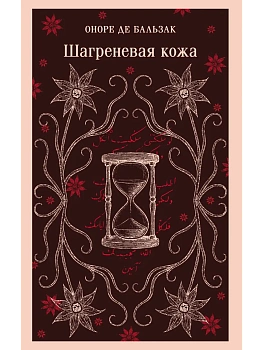 Шагреневая кожа - купить в магазине Кассандра, фото, 9785042258527, 