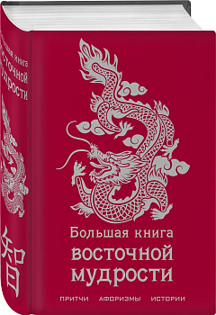 Большая книга восточной мудрости - купить в магазине Кассандра, фото, 9785041686178, 