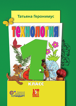 Технология 1 класс Геронимус. 2015. ФГОС - купить в магазине Кассандра, фото, 9785947769524, 