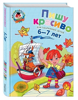 Пишу красиво: для детей 6-7 лет - купить в магазине Кассандра, фото, 9785699698271, 