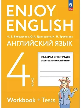 Английский язык 4кл.Биболетова.Enjoy English.Рабочая тетрадь.2024.Новый ФПУ - купить в магазине Кассандра, фото, , 