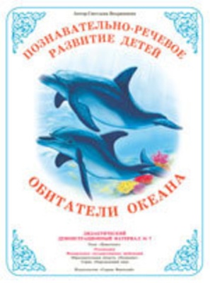 Демонстрационный материал.Обитатели океана- купить в магазине Кассандра, фото, 4650058814300, 
