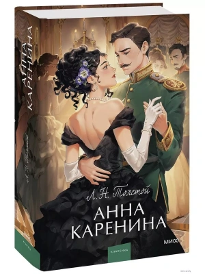 Анна Каренина. Вечные истории. Young Adult- купить в магазине Кассандра, фото, 9785002141722, 