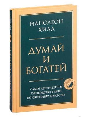 Думай и богатей- купить в магазине Кассандра, фото, 9785041204846, 