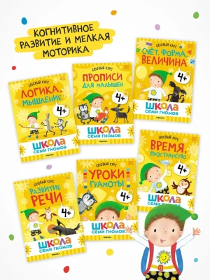Школа Семи Гномов. Базовый курс. Комплект 4+- купить в магазине Кассандра, фото, 9785431532191, 
