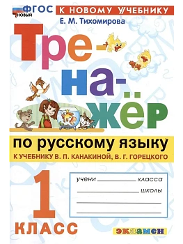 ТРЕНАЖЕР ПО РУССКОМУ ЯЗЫКУ. 1 КЛАСС.КАНАКИНА,ГОРЕЦКИЙ. ФГОС НОВЫЙ (к новому учебнику) - купить в магазине Кассандра, фото, 9785377222606, 
