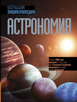 Астрономия. Большая энциклопедия - купить в магазине Кассандра, фото, 9785171494438, 