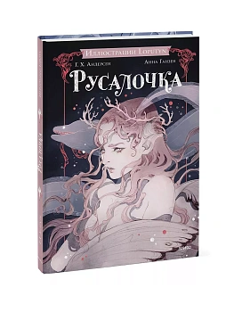Русалочка - купить в магазине Кассандра, фото, 9785002148233, 