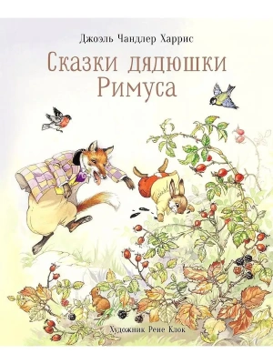 Сказки дядюшки Римуса- купить в магазине Кассандра, фото, 9785995157892, 