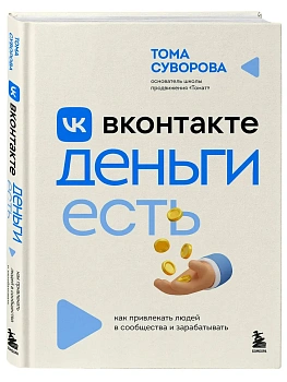 Вконтакте деньги есть. Как привлекать людей в сообщества и зарабатывать - купить в магазине Кассандра, фото, 9785042118494, 