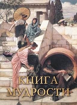 Книга мудрости - купить в магазине Кассандра, фото, 9785001856320, 