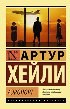 Аэропорт - купить в магазине Кассандра, фото, 9785170861446, 