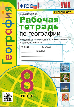 География 8 класс Полярная звезда. Алексеев. Россия. Рабочая тетрадь. ФГОС(к новому ФПУ) - купить в магазине Кассандра, фото, 9785377186038, 