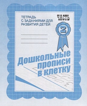 Весна-дизайн.Дошкольные прописи в клеточку.Раб.тетр.часть 2 .Весна-диз - купить в магазине Кассандра, фото, 2000000021591, 